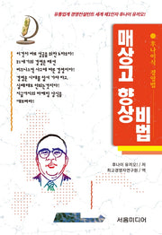 매상고 향상비법(개정판)(후나이식 경영법 6)