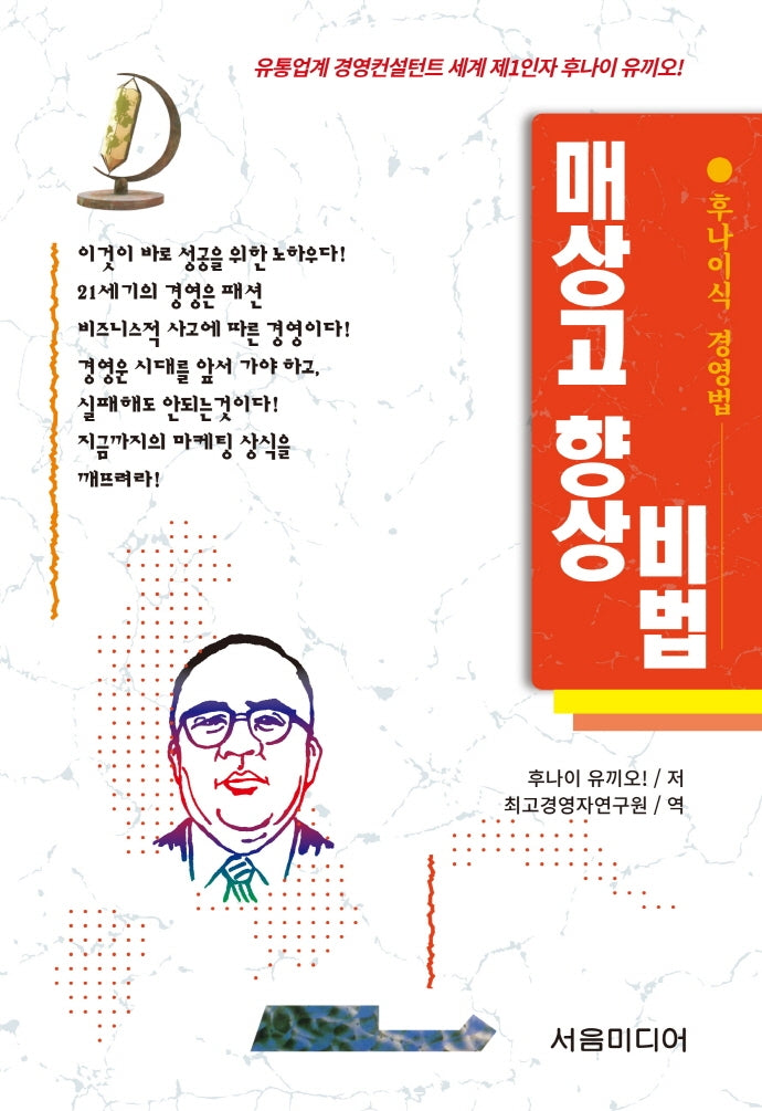 매상고 향상비법(개정판)(후나이식 경영법 6)