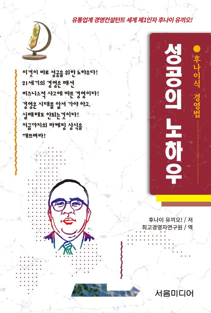 성공의 노하우(개정판)(후나이식 경영법 2)