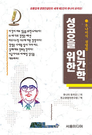 성공을 위한 인간학(개정판)(후나이식 경영법 4)
