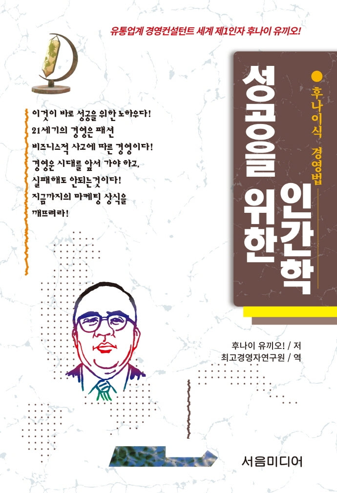 성공을 위한 인간학(개정판)(후나이식 경영법 4)