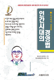 인간시대의 경영법(개정판)(후나이식 경영법 3)