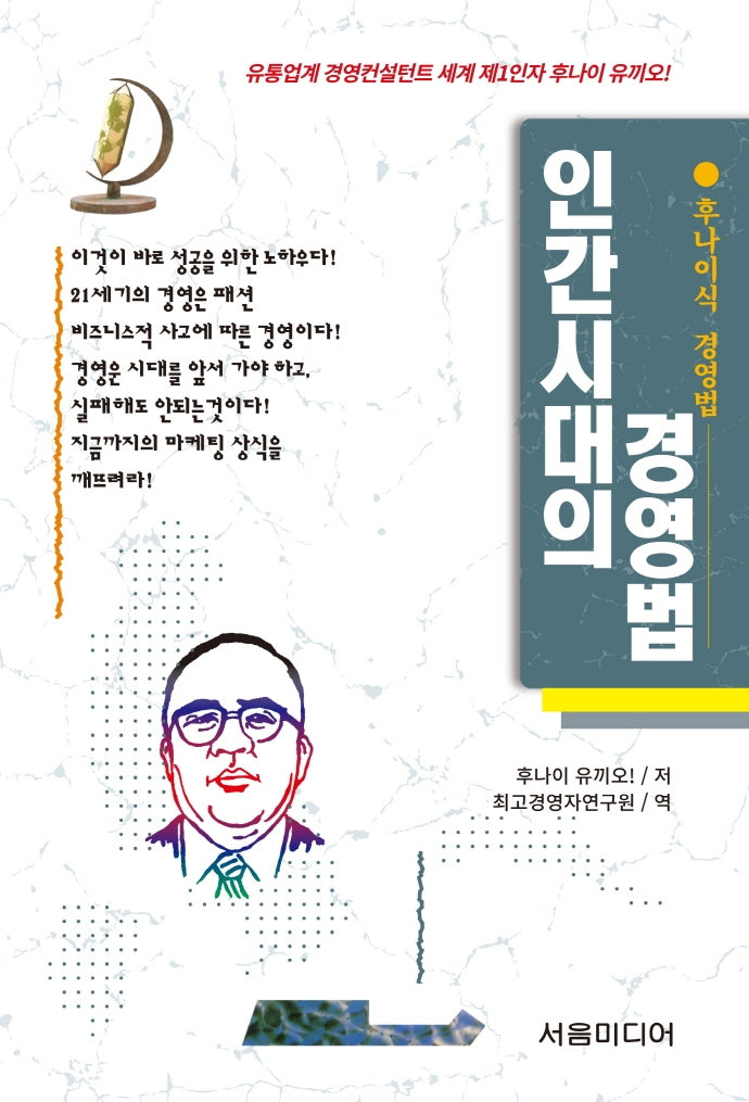 인간시대의 경영법(개정판)(후나이식 경영법 3)