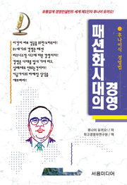 패션화시대의 경영(개정판)(후나이식 경영법 5)