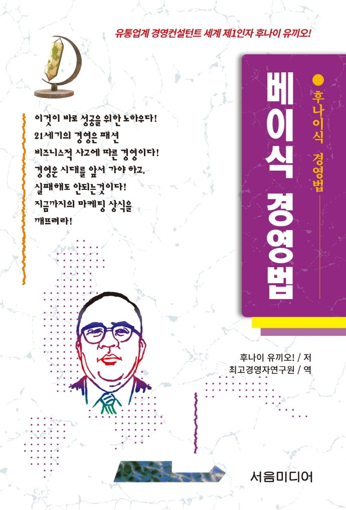 베이식 경영법(개정판)(후나이식 경영법 7)