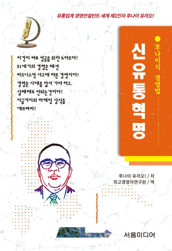 신유통혁명(개정판)(후나이식 경영법 8)