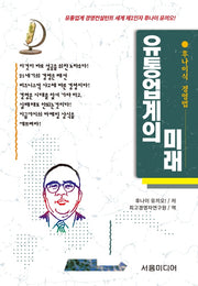 유통업계의 미래(개정판)(후나이식 경영법 9)