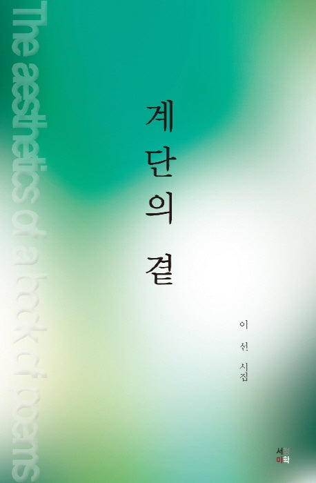 계단의 곁