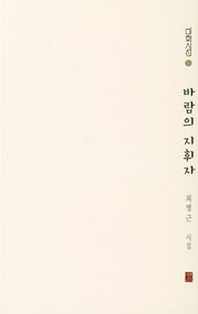 바람의 지휘자(미학시선 5)