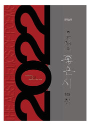 명작순례 올해의 좋은시 100선