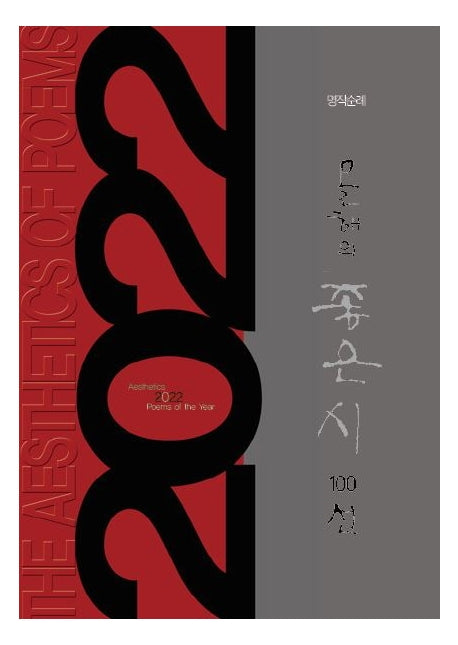 명작순례 올해의 좋은시 100선