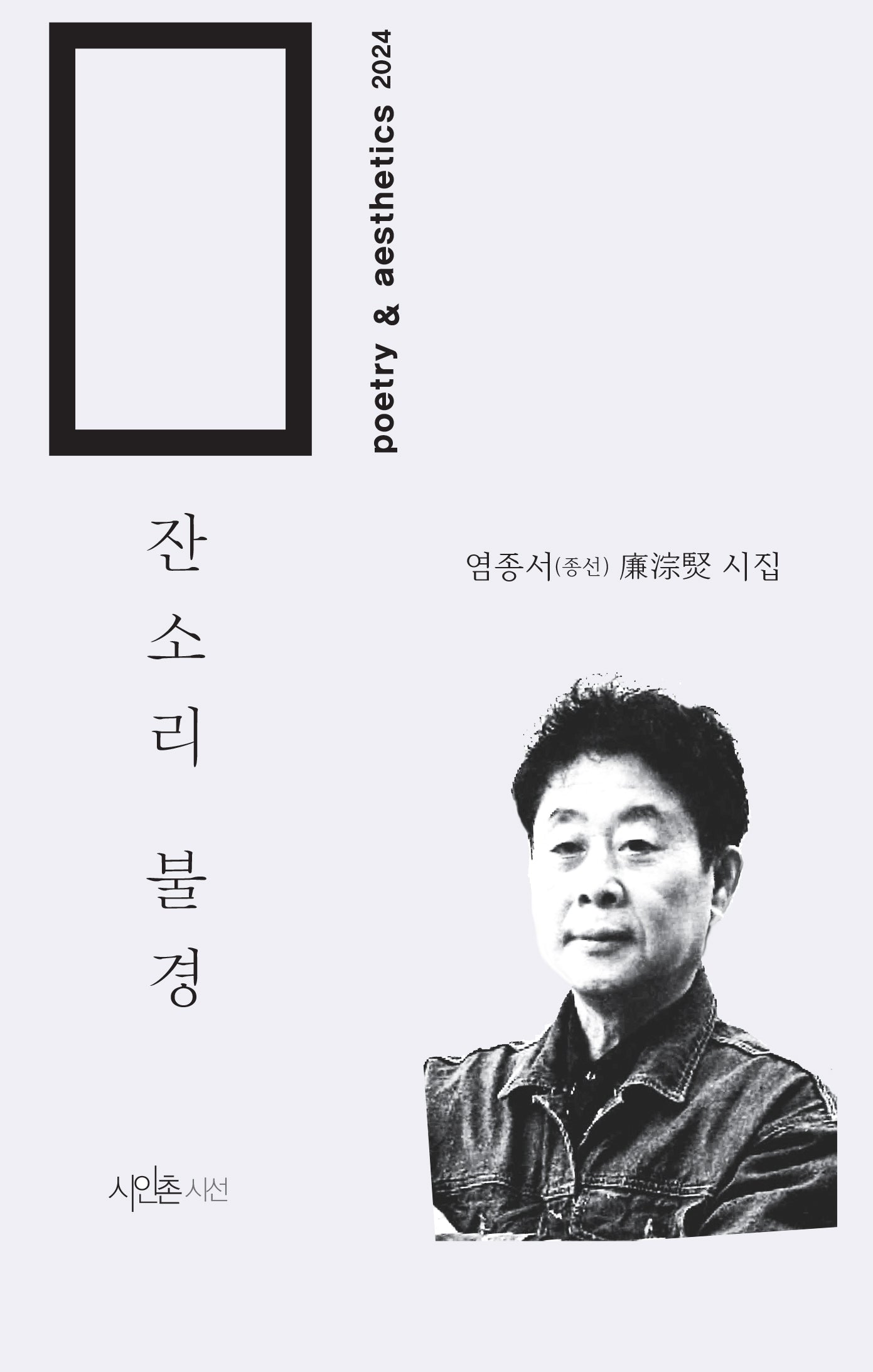 잔소리 불경(미학시선 18)