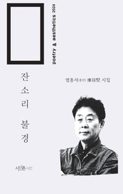 잔소리 불경(미학시선 18)