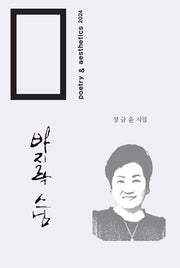 바지락 스님(미학시선 20)