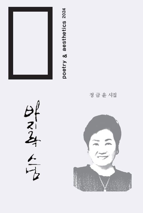 바지락 스님(미학시선 20)