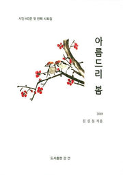 아름드리 봄