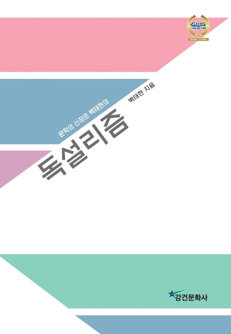독설리즘(문학의 신장르 백태현의)