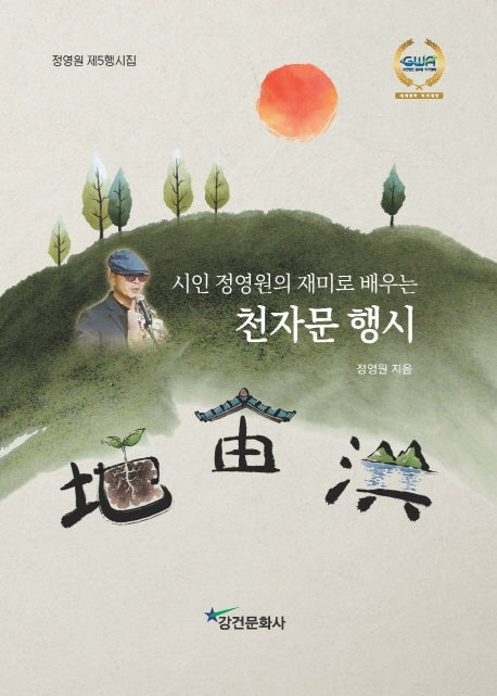 천자문 행시(시인 정영원의 재미로 배우는)