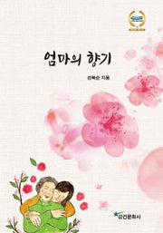 엄마의 향기