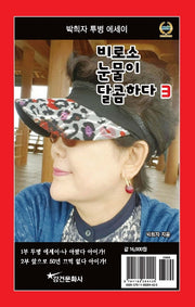 비로소 눈물이 달콤하다 3
