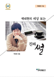 백태현의 세상 보는 진짜 썰