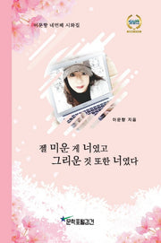 젤 미운 게 너였고 그리운 것 또한 너였다