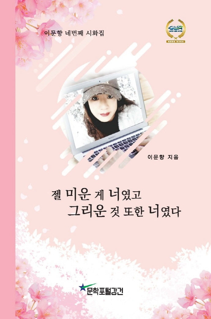 젤 미운 게 너였고 그리운 것 또한 너였다
