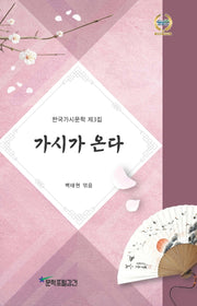 가시가 온다