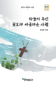 하늘이 주신 꽃보다 아름다운 사람