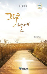 그리운 날에