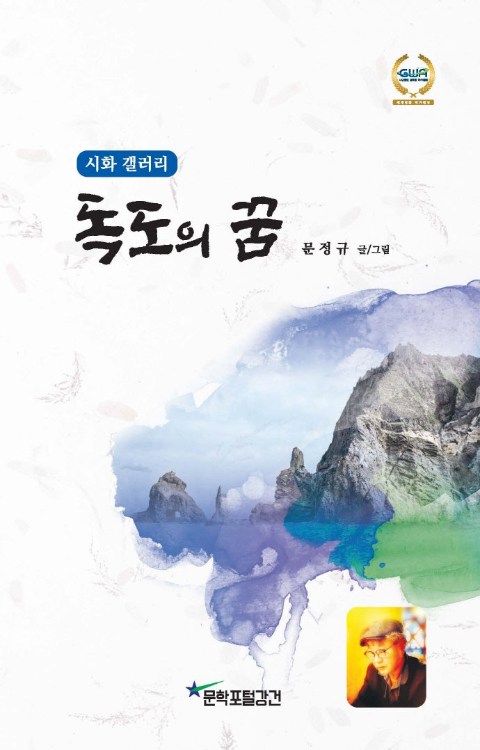 독도의 꿈