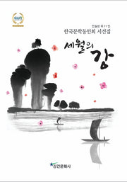 세월의 강