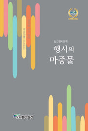 행시의 마중물