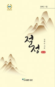 절정(김태순 1)