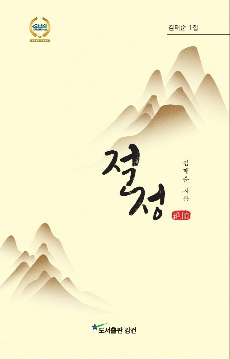 절정(김태순 1)