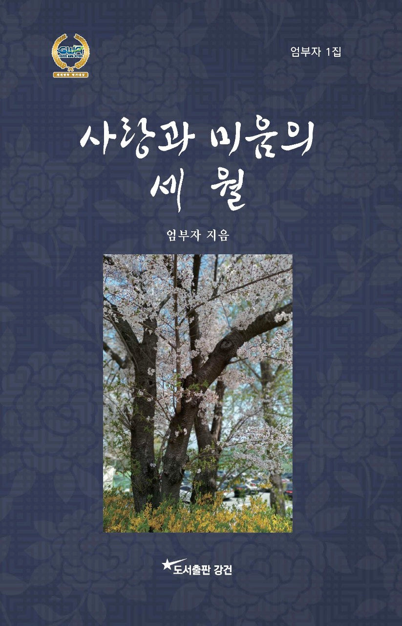 사랑과 미움의 세월