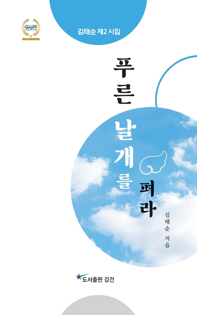 푸른 날개를 펴라