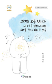 그대는 모를 겁니다 내 마음 언제나처럼 그대를 향해 있다는 것을(박명원 일곱 번째 시집)
