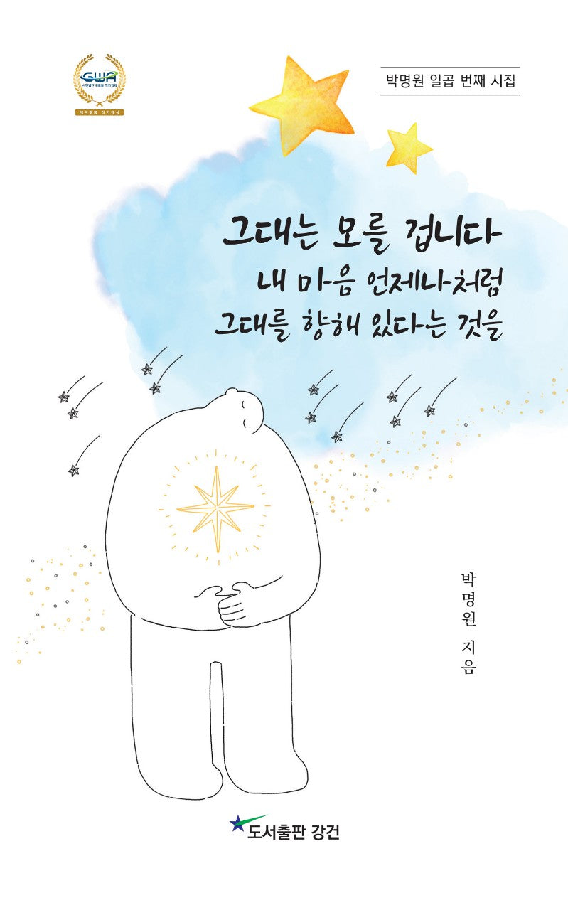 그대는 모를 겁니다 내 마음 언제나처럼 그대를 향해 있다는 것을(박명원 일곱 번째 시집)