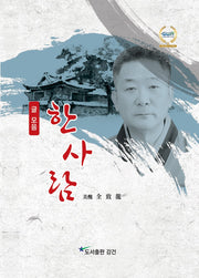 한 사람