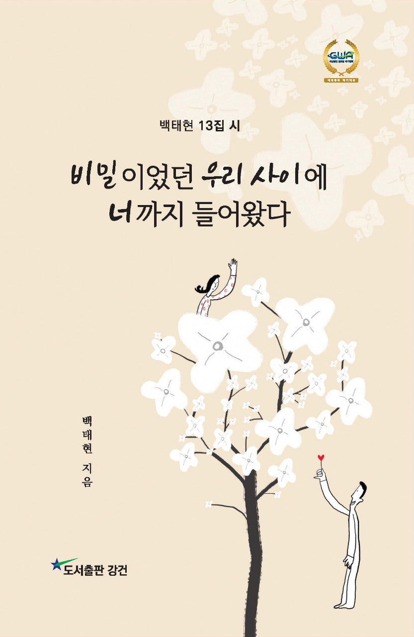 비밀이었던 우리 사이에 너까지 들어왔다