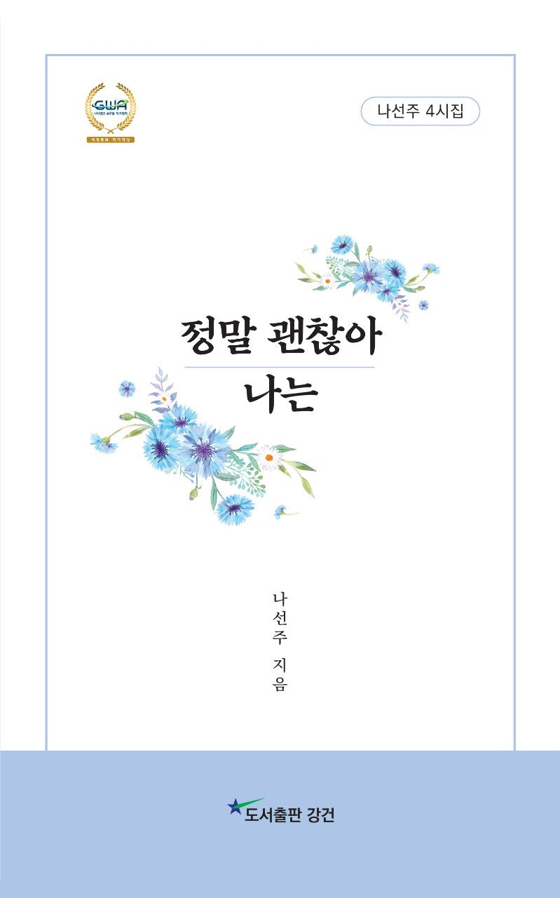 정말 괜찮아 나는