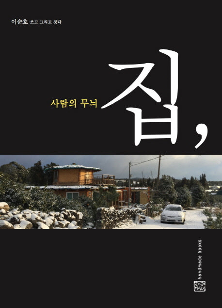 집, 사람의 무늬