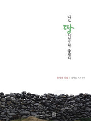 나도 땅이었으면 좋겠다