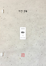 하얀 잇몸(반양장)