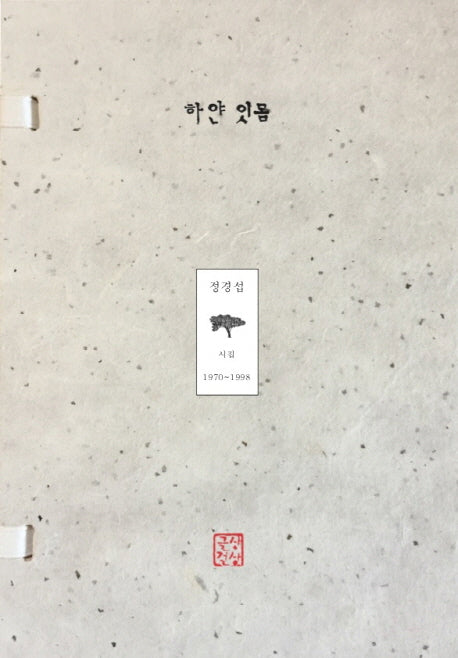 하얀 잇몸(반양장)