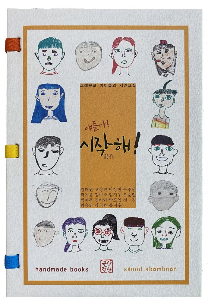 얘들아! 시작해!(양장본 Hardcover)