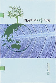 걸어다니는 나무의 노래(양장본 Hardcover)