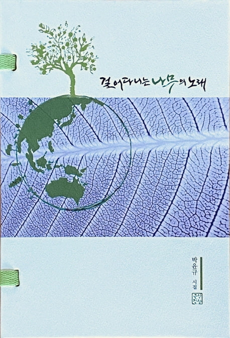 걸어다니는 나무의 노래(양장본 Hardcover)