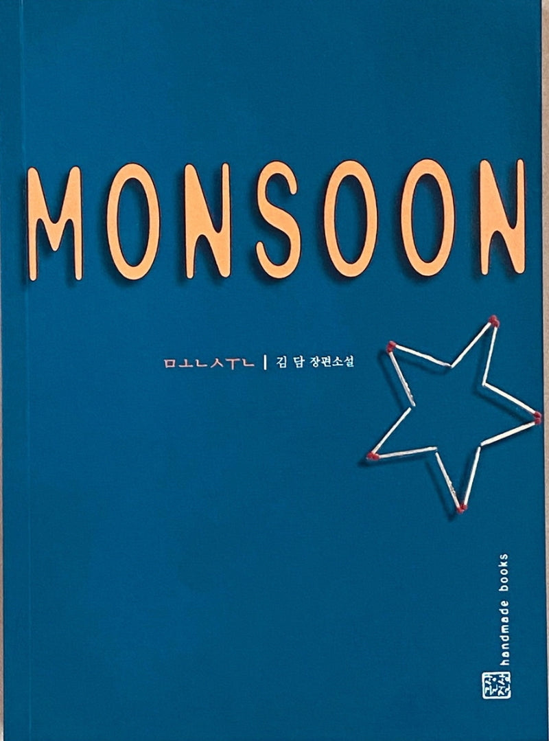 MONSOON(몬순)